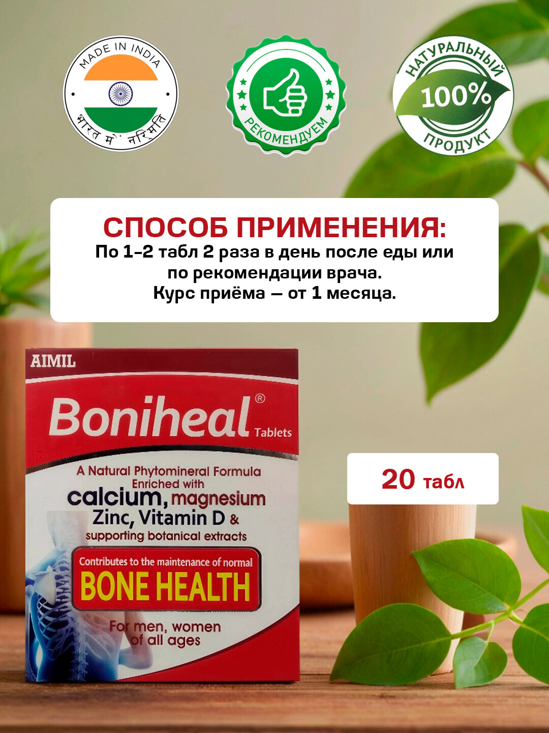 Картинки Бонихил Аймил - для здоровья костей / Boniheal Aimil 20 табл