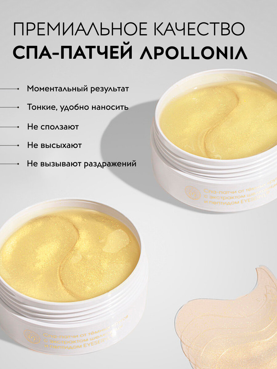 APOLLONIA Гидрогелевые патчи для глаз от отеков и мешков антивозрастные, 60 шт — фото 1