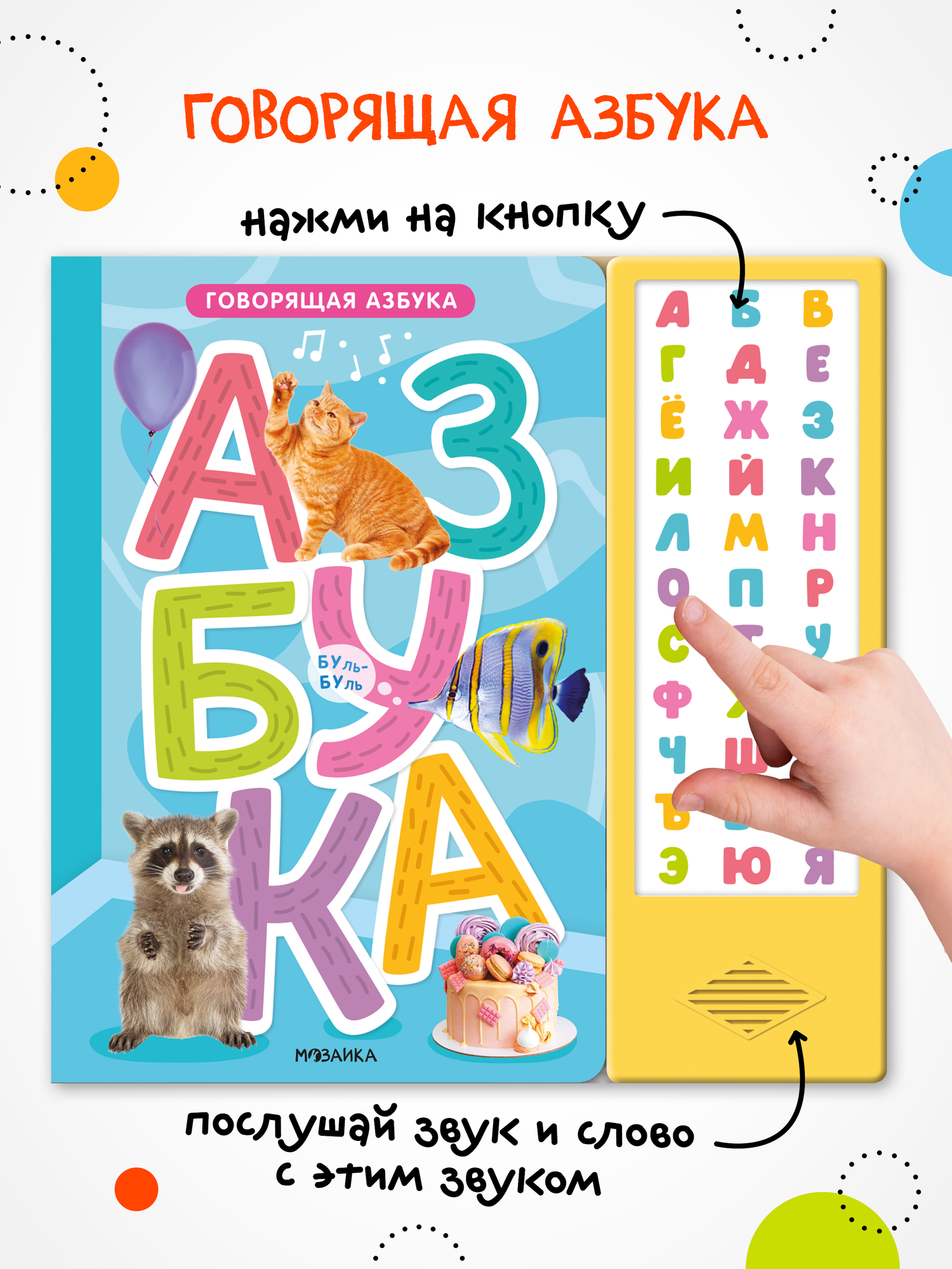 Книга мозаика KIDS "Говорящая азбука", для малышей, 32 стр, твердый переплет, со звуком — фото 1