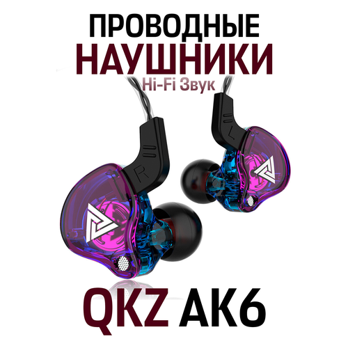 Наушники HiFi проводные спортивные QKZ AK6 прозрачный синий красный 658₽
