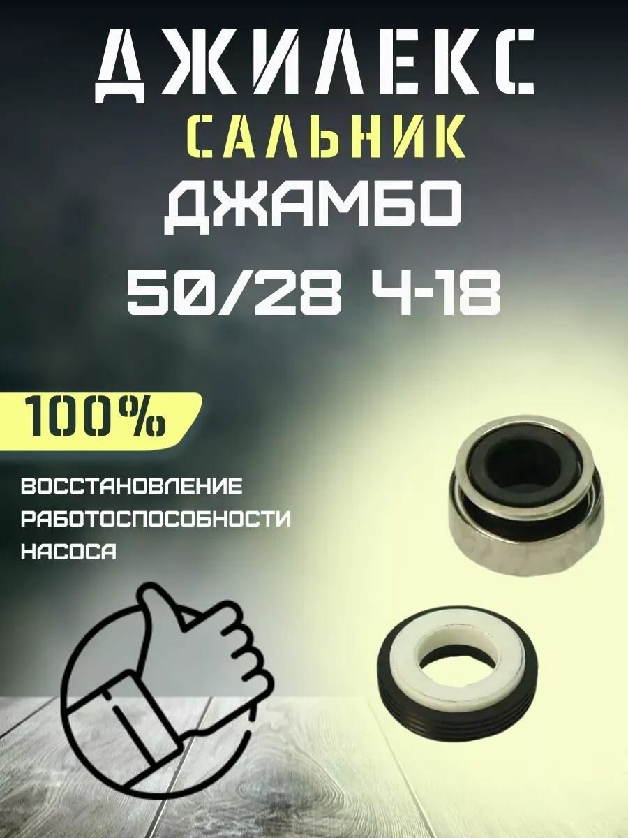 Сальник для насосной станции Джилекс Джамбо 50/28 Ч-18