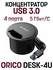 USB-концентратор Хаб на 4 порта USB 3.0 ORICO DESK-4U, черный