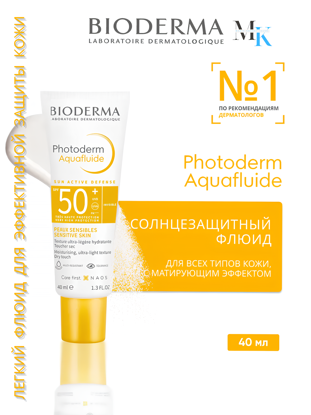 Легкий солнцезащитный крем Bioderma Photoderm Aquafluide, SPF 50+, 50 мл, ультралегкая текстура
