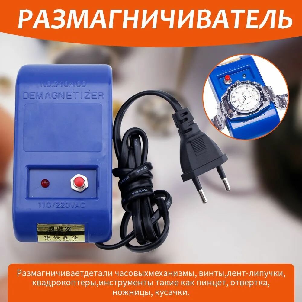 Демагнитизатор, Размагничиватель для наручных часов и инструмента