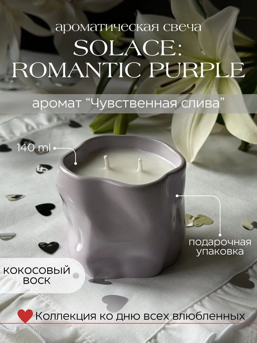 Ароматическая свеча в гипсе Solace: romantic purple, кокосовый воск