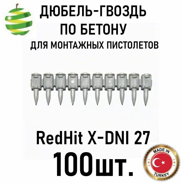 Дюбель - гвоздь по бетону для монтажных пистолетов RedHit X-DNI 27 100шт.