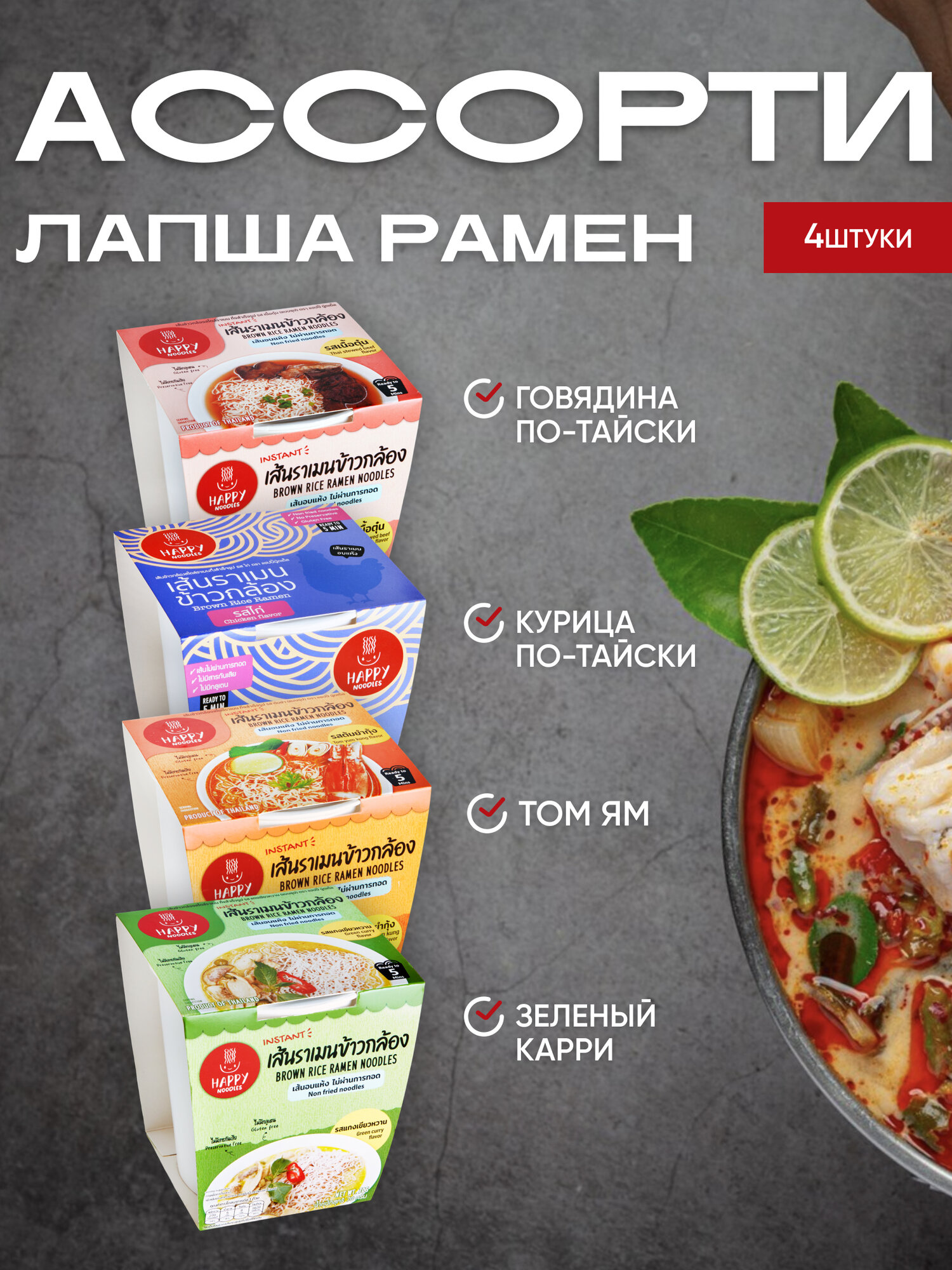 Лапша рамен ассорти Happy Noodle: Том Ям 70г, Курица по-тайски 65г, Говядина по-тайски 65г, Зеленый карри 70г.