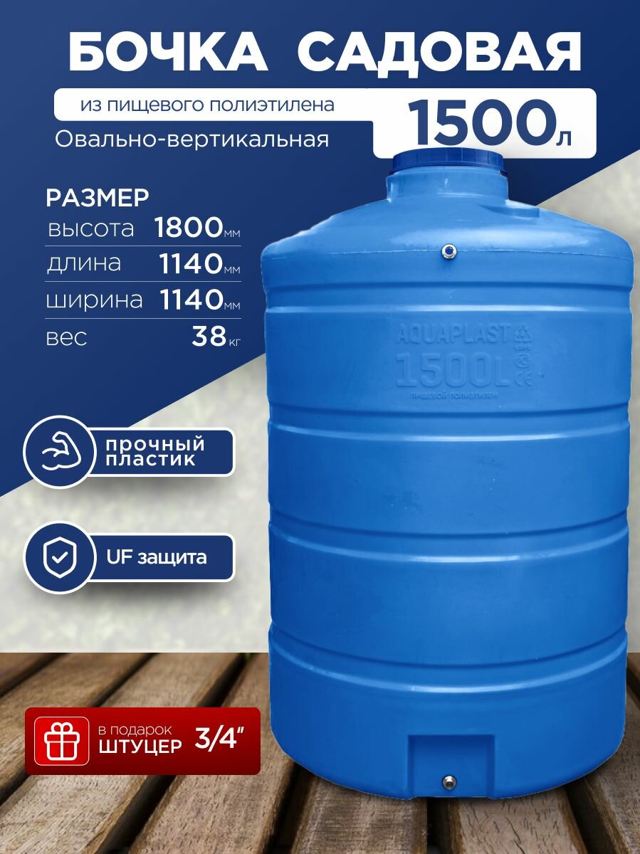 Бочка садовая 1500л, бак для воды, вертикальный, пищевой пластик