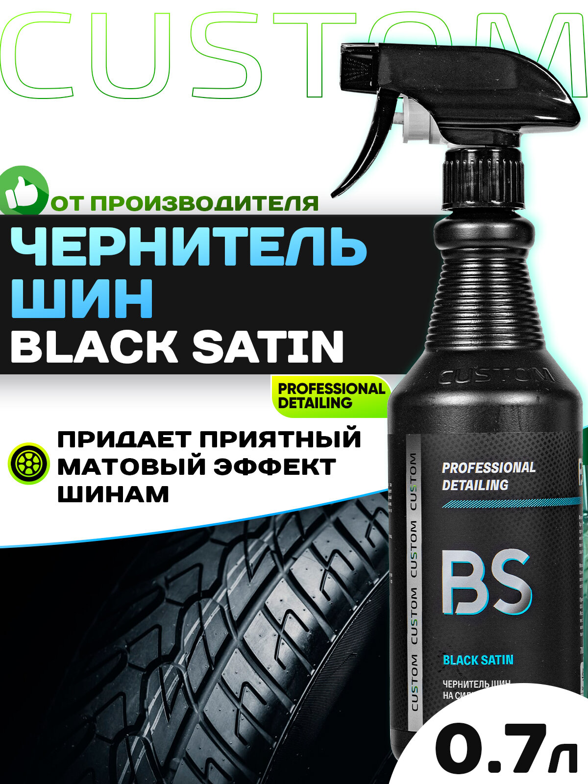 Чернитель шин на силиконовой основе, чернение резины CUSTOM Black Satin, 250мл