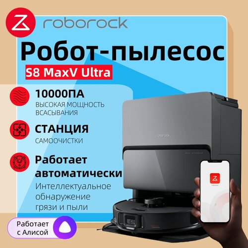 Робот-пылесос Roborock S8 MaxV Ultraчерный беспроводной сухая и влажная уборка станция самоочистки 77917₽
