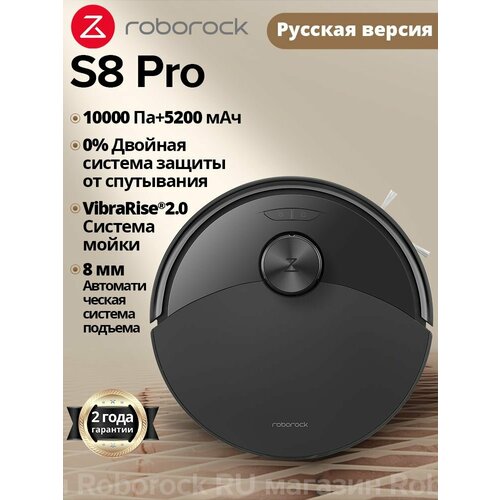 Робот-пылесос Roborock S8 Pro сухой и влажной уборки управление со смартфона чёрный 16100000₽