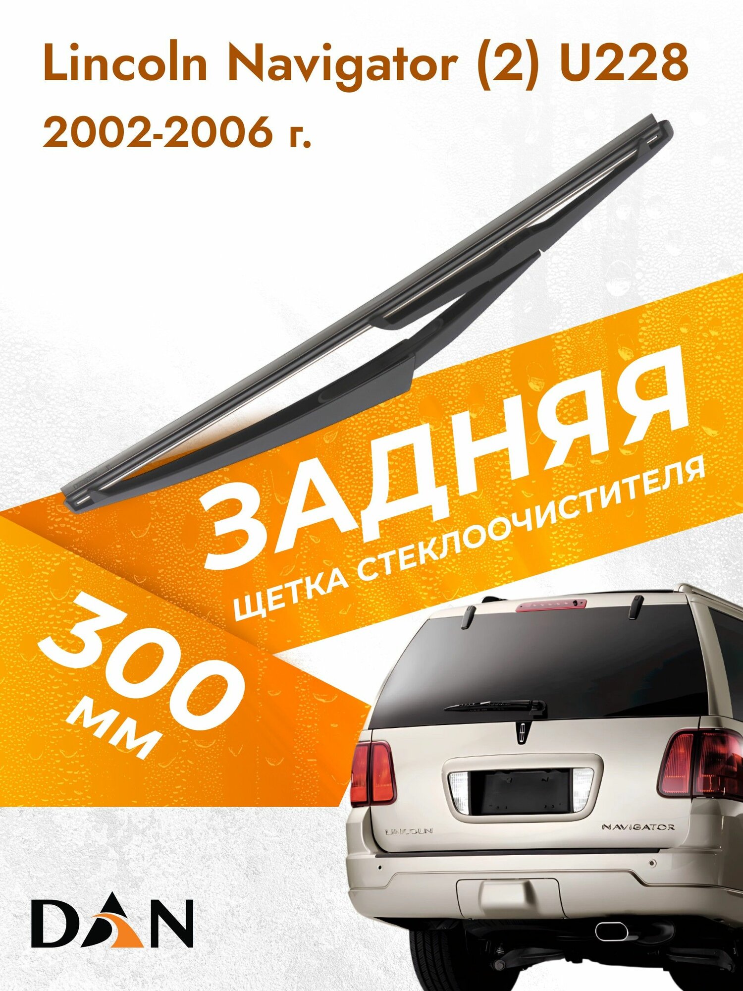 Задний дворник для Lincoln Navigator (2) U228 / 2002-2006 / Задняя щетка стеклоочистителя 43 см Линкольн Навигатор