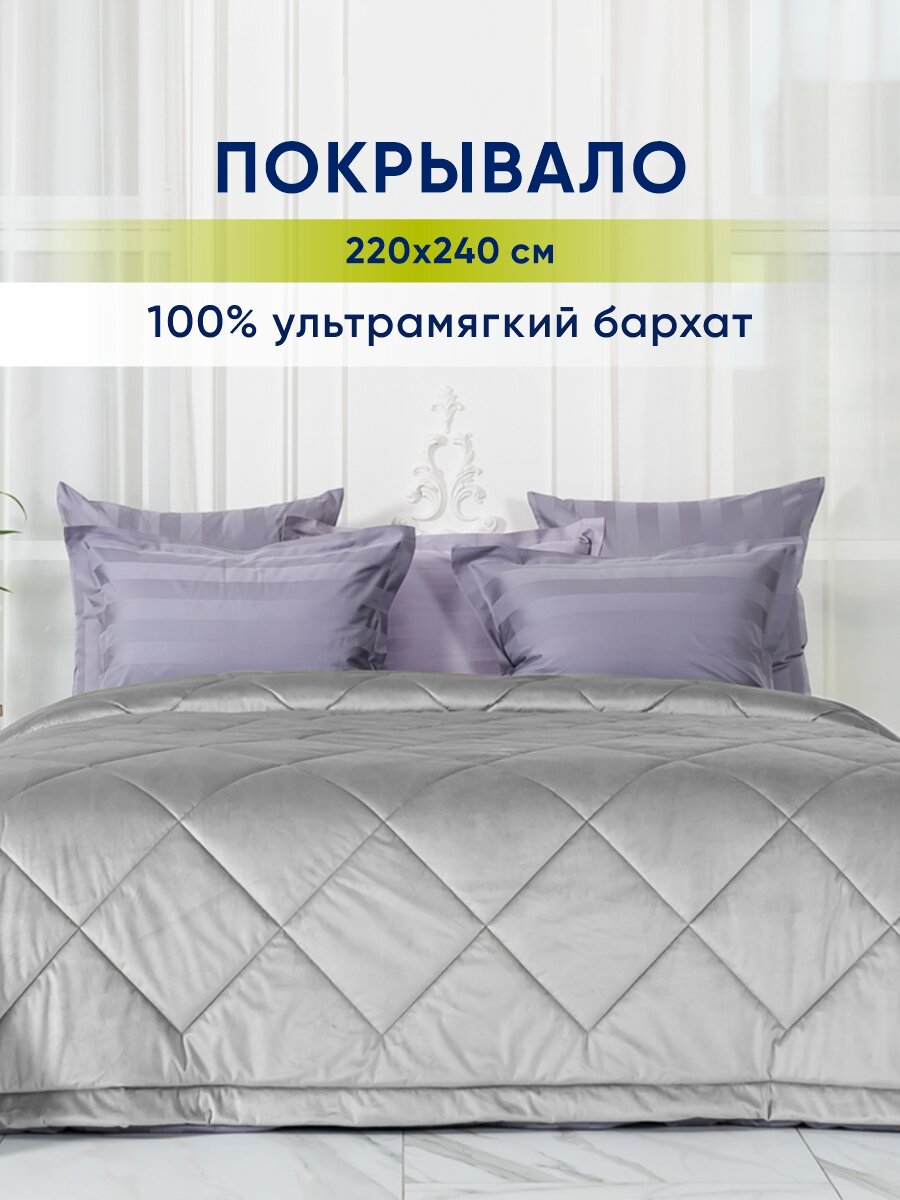 Покрывало на кровать velvet светло-серый dolcesomnium размер 220 х 240 см
