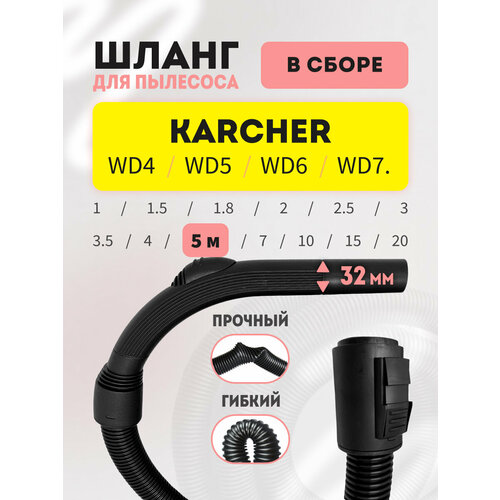 Шланг 5 м для Karcher серий WD4MV4 в сборе 6615₽