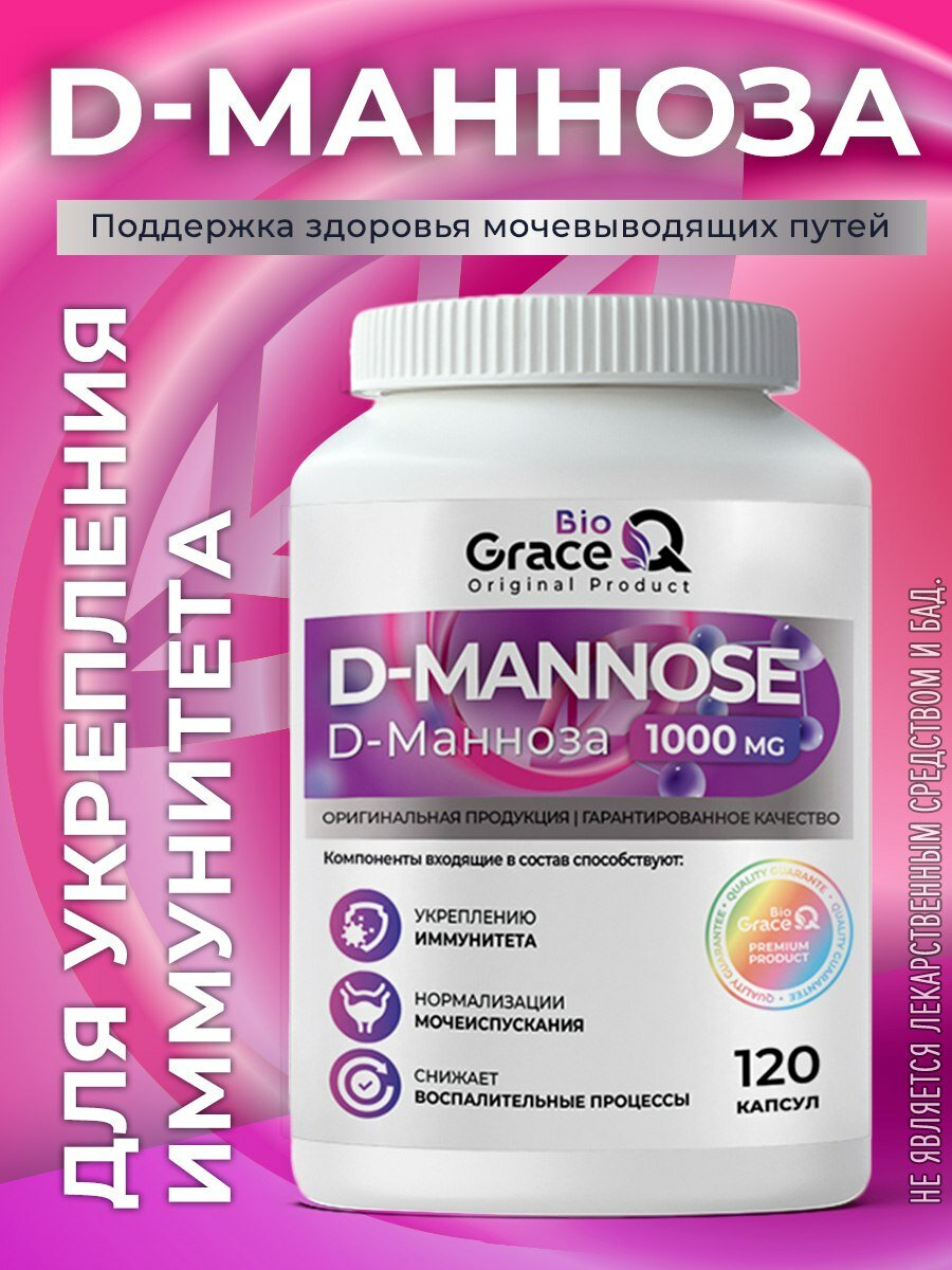 Д Манноза /защиты мочевого пузыря / Манноза при цистите GraceBioQ120 капсул