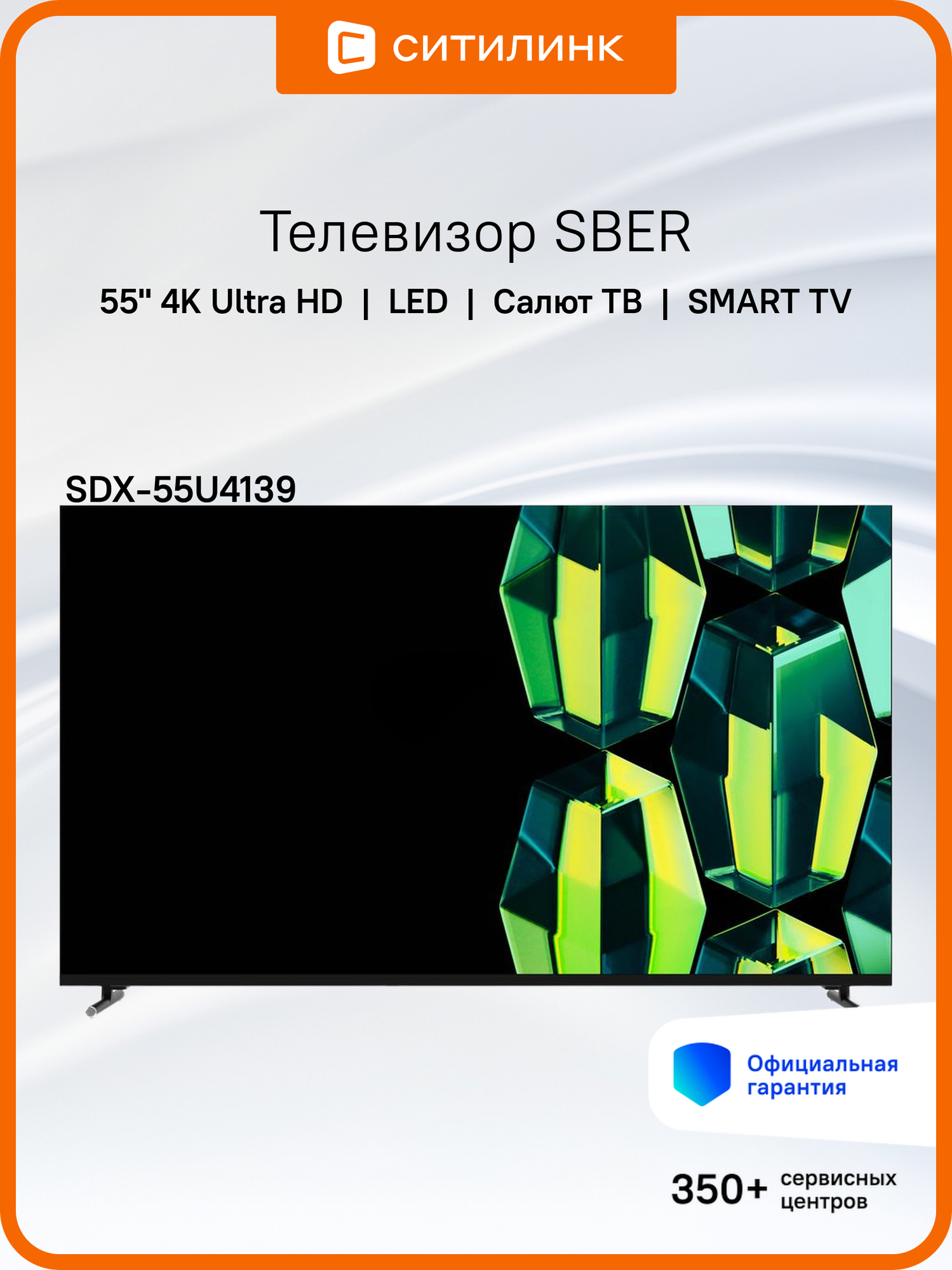 55" Умный телевизор SBER SDX-55U4139, 4K Ultra HD, черный, смарт ТВ, Салют ТВ
