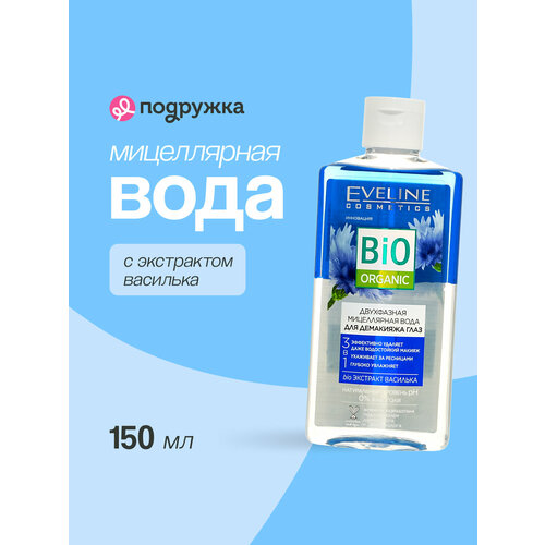 фото Eveline мицеллярная вода bio organic двухфазная 3 в 1 для демакияжа глаз с экстрактом василька 150 мл eveline cosmetics