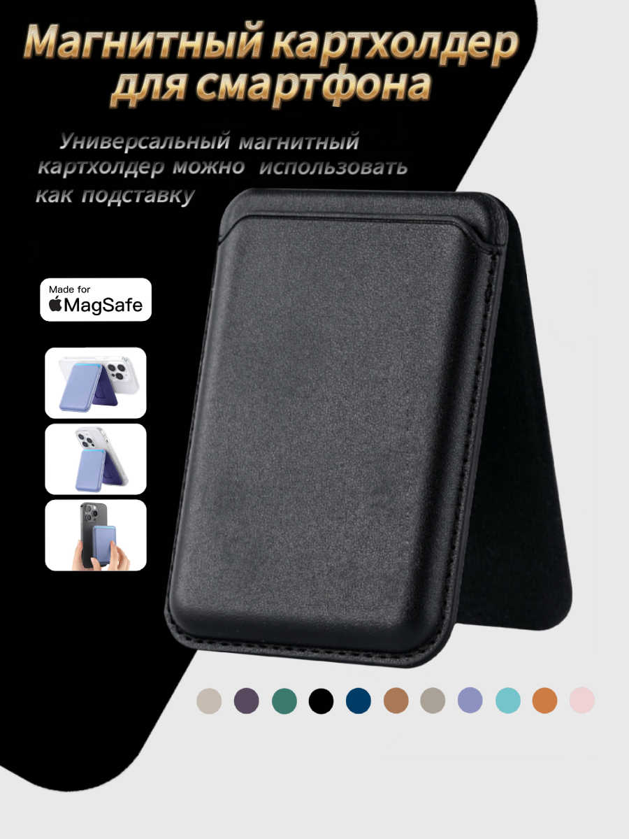 Картхолдер магнитный для смартфона (IPhone) Magsafe с подставкой, вмещает 3 карты, цвет черный