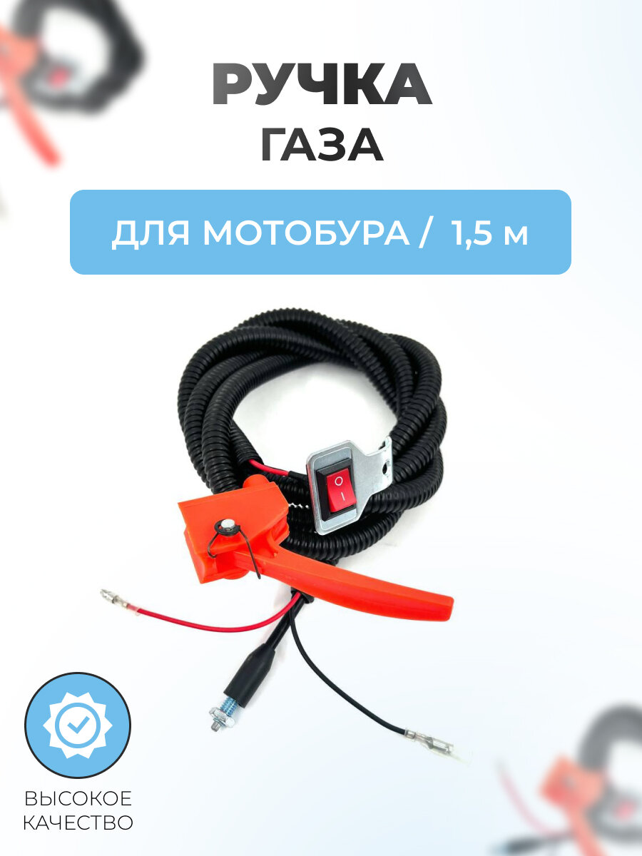 Ручка газа для мотобура с тросом 1,5 м