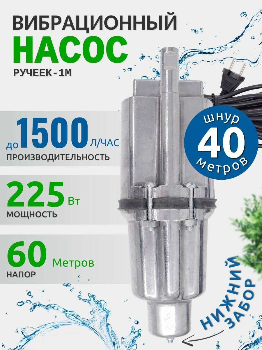 Насос для воды погружной Ручеек 1М нижний забор воды для скважины или бочки / алюминиевая обмотка кабель 40 м