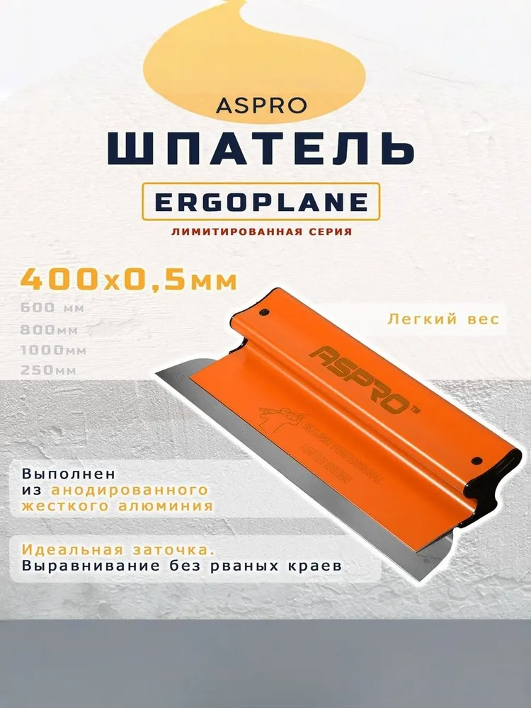 Шпатель ASPRO ERGOPLANE 400x0,5 мм