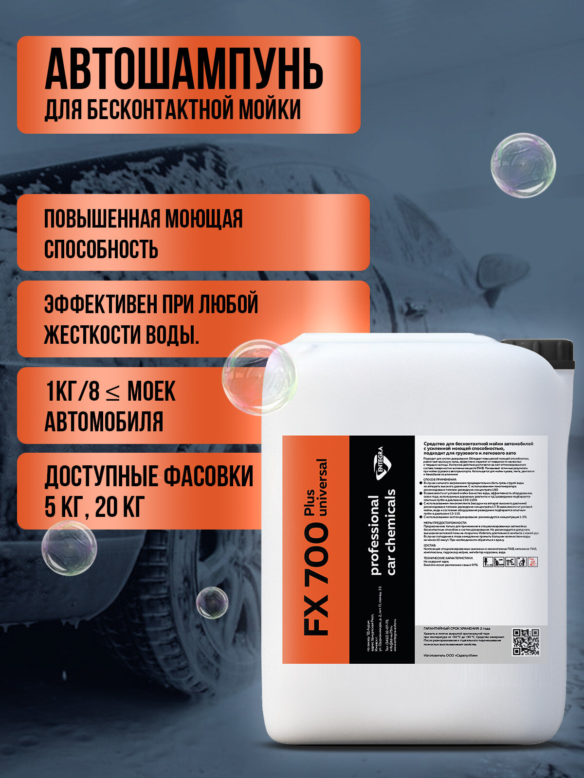 Автошампунь для бесконтактной мойки Entegra FX 700 plus universal