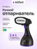 Ручной отпариватель Kitfort КТ-9121-1 черно-фиолетовый