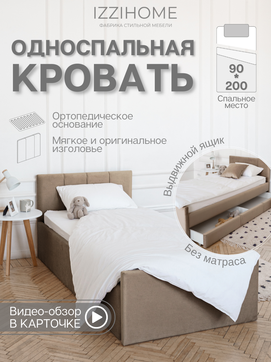 Односпальная кровать с выдвижным ящиком 90*200 см BLOOM темно-бежевый, кровать детская от 3х лет, ящик для хранения