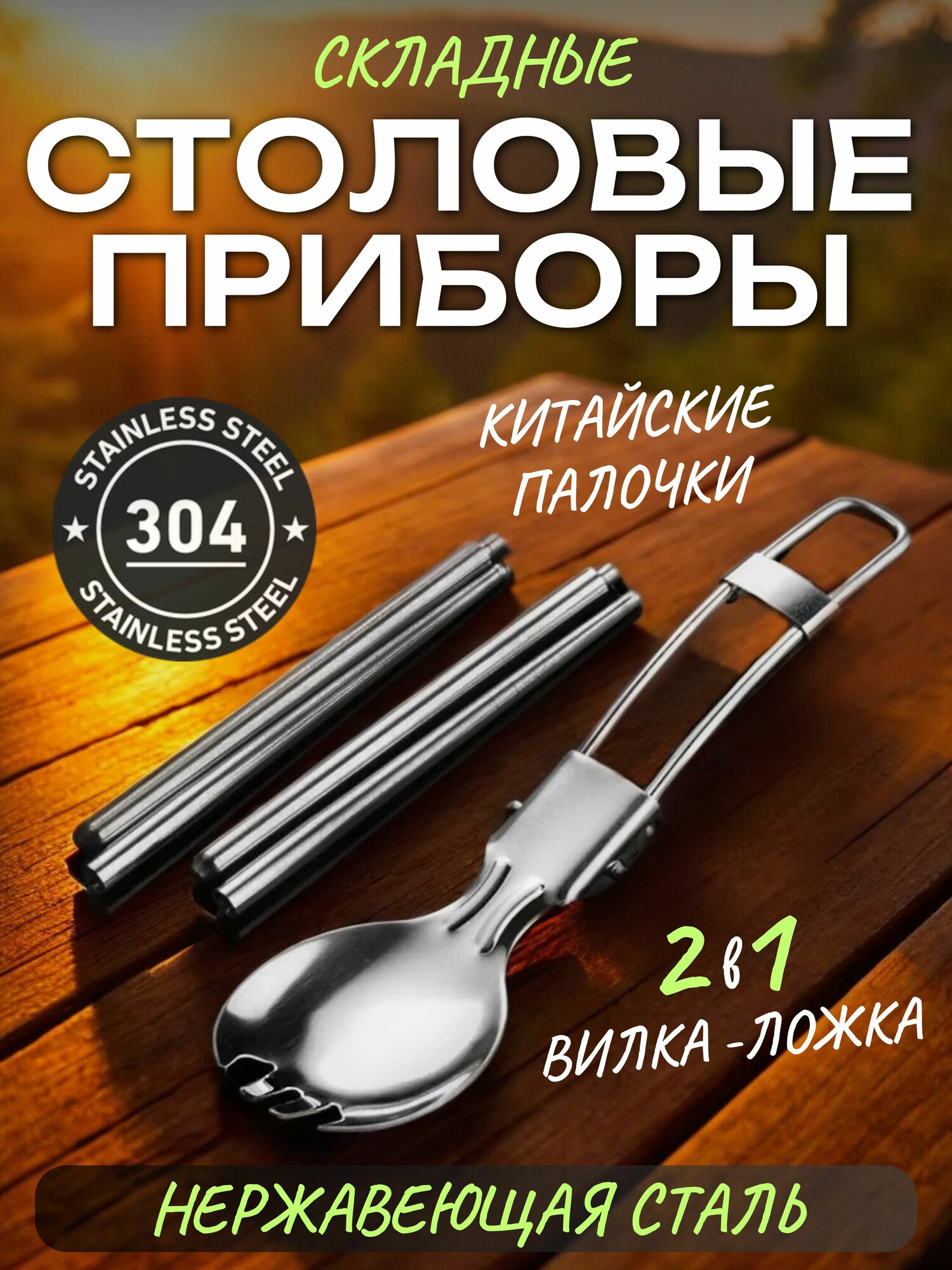 Набор складных столовых приборов из нержавеющей стали 304 / Ложка вилка 2 в 1, китайские палочки