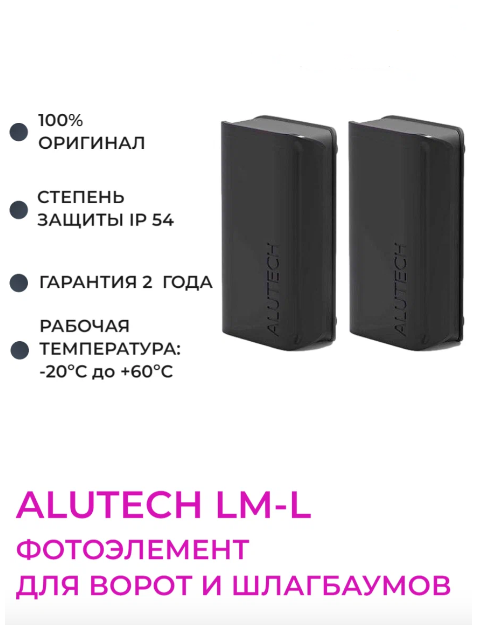Фотоэлементы безопасности Alutech LM-L. Для всех видов ворот — фото 1
