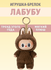 Игрушка-брелок милый монстр Лабубу (Labubu), плюш, 17см, каштанов...