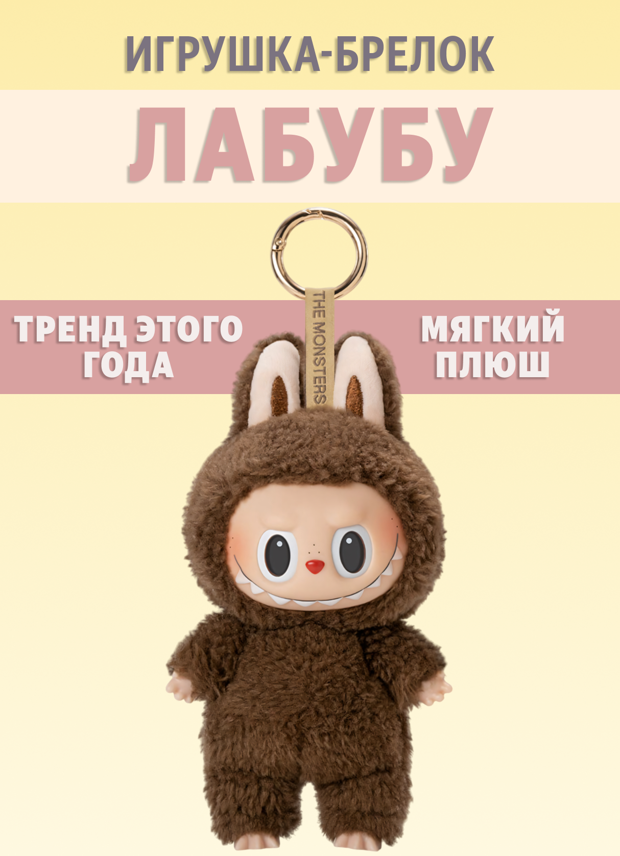 Игрушка-брелок милый монстр Лабубу (Labubu), плюш, 17см, каштановый