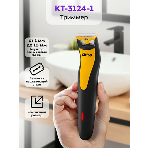 Триммер Kitfort КТ-3124-1 для бороды и усов, черно-желтый — купить, цена, характеристики
