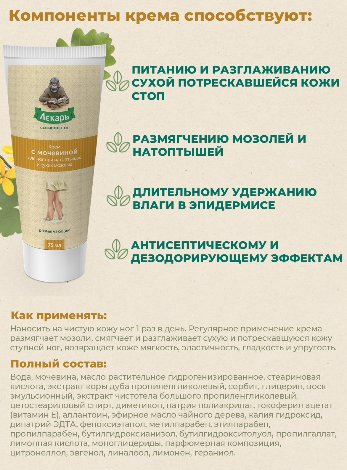 Крем для ног ВИС "Лекарь", с мочевиной, глицерином и корой дуба, 75мл — фото 1
