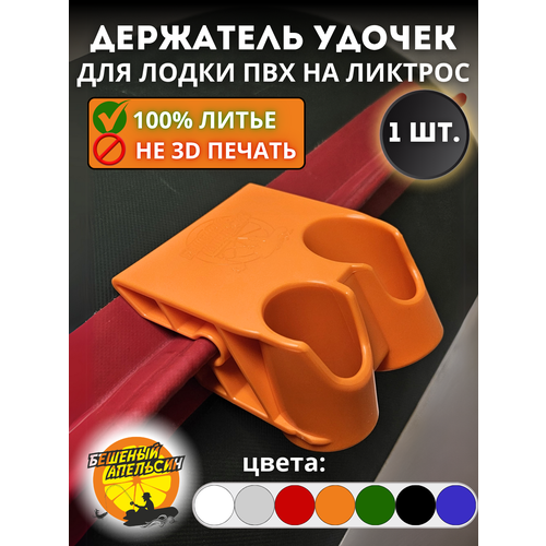 Держатель удочки спиннинга двойной для лодки ПВХ на ликтрос оранжевый 1шт