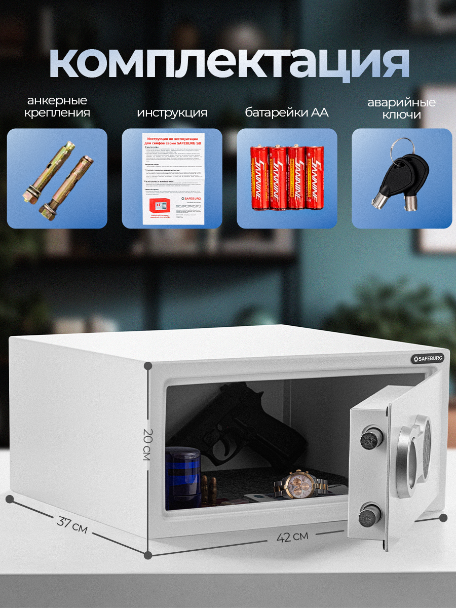 Сейф для денег и документов SAFEBURG SB-200W WHITE с электронным кодовым замком, 200×420×370 мм, пистолетный сейф — фото 1