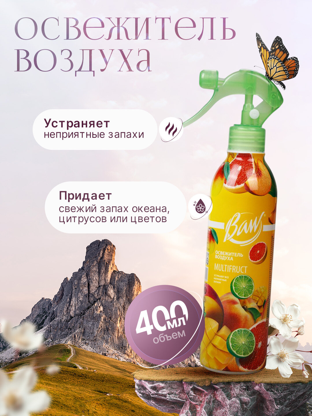 Освежитель воздуха "Baw" для дома, офиса и автомобиля - универсальный, 400 мл