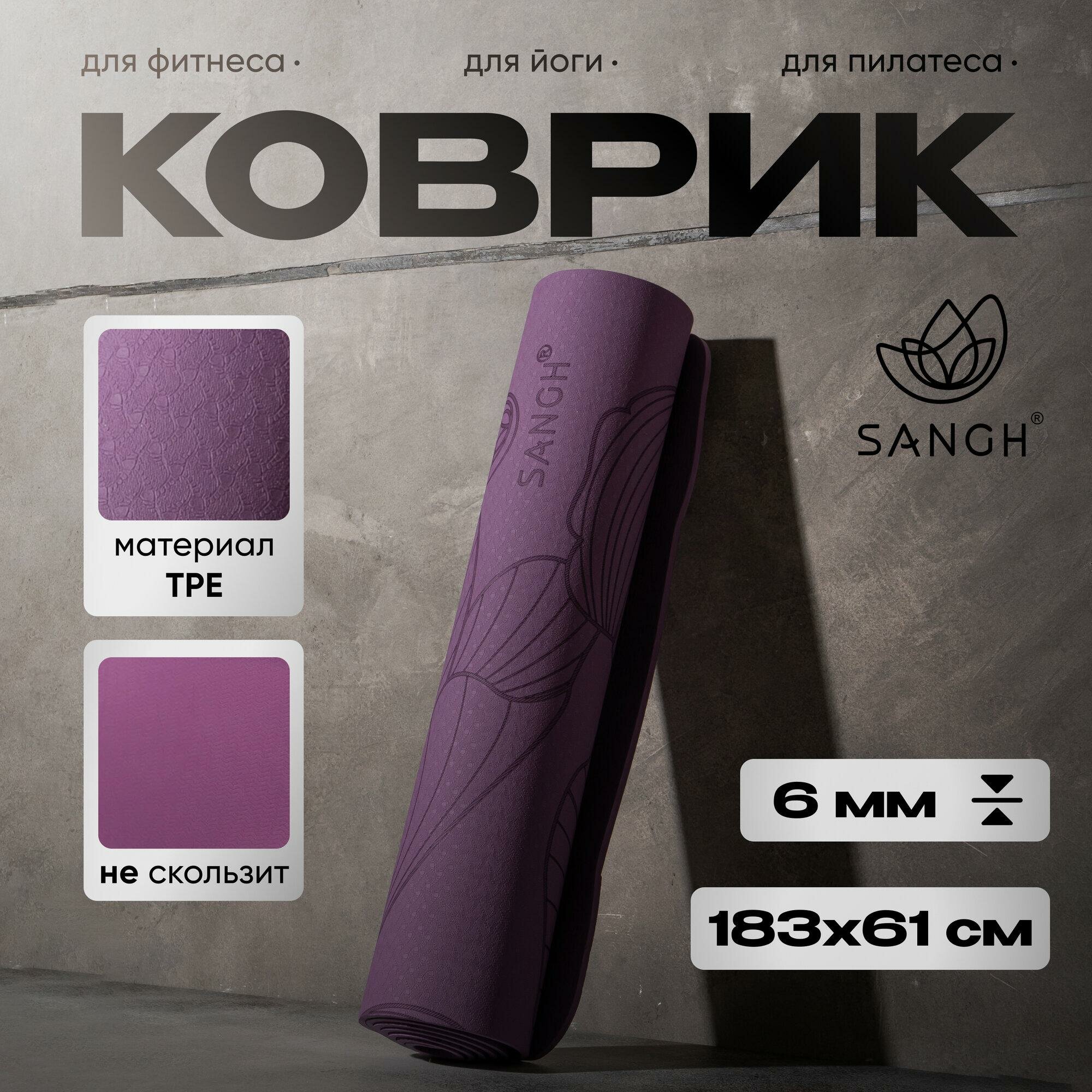 Коврик для йоги Sangh Flowers нескользящий 183×61×0.6 см цвет фиолетовый