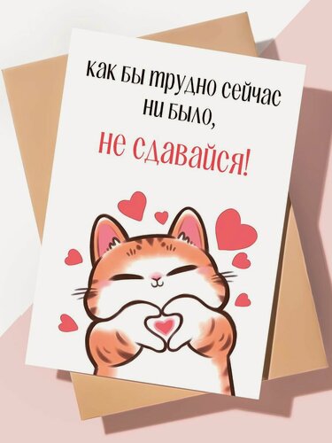 Изображение товара Милая открытка с днем рождения "Не сдавайся"