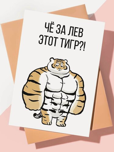 Изображение товара Смешная открытка с днем рождения "Че за лев"