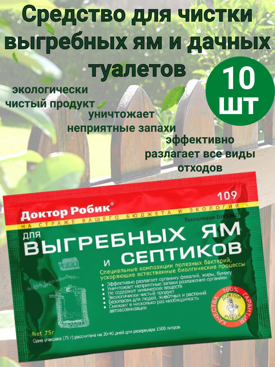 Средство для выгребных ям и септиков "Доктор Робик" 109, 75 гр(10упак.)