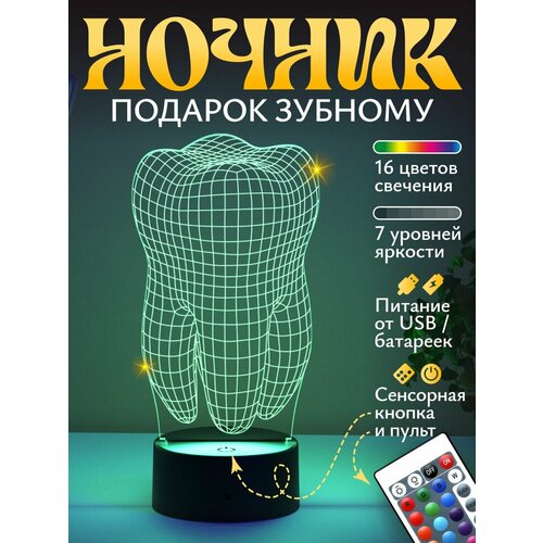 фото Ночник подарок "зуб" стоматологу светофей