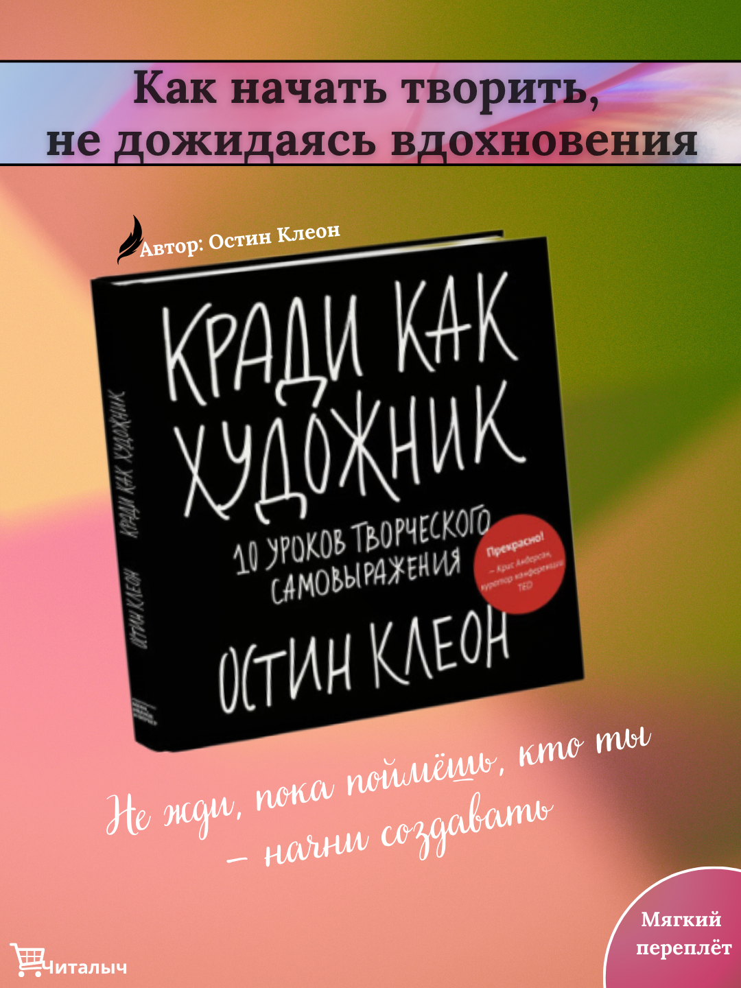 Кради как художник, 10 уроков творческого самовыражения. Остин Клеон