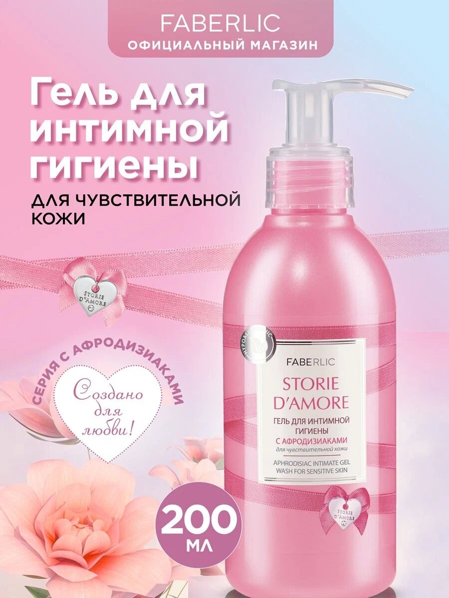 Гель для интимной гигиены Faberlic "Storie d'Amore", с афродизиаками