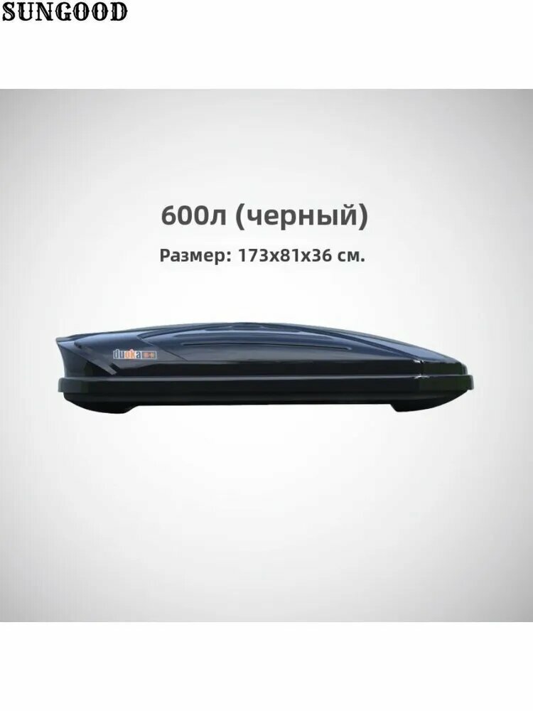 Багажный бокс, Прямоугольная поперечина, объем: 600 л, 173 см