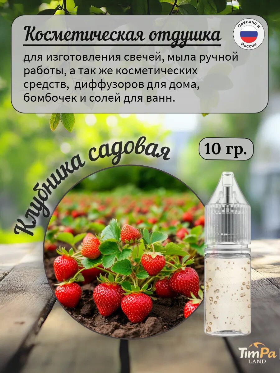 Отдушка косметическая "Клубника садовая" 10 гр. для мыла свечей диффузоров