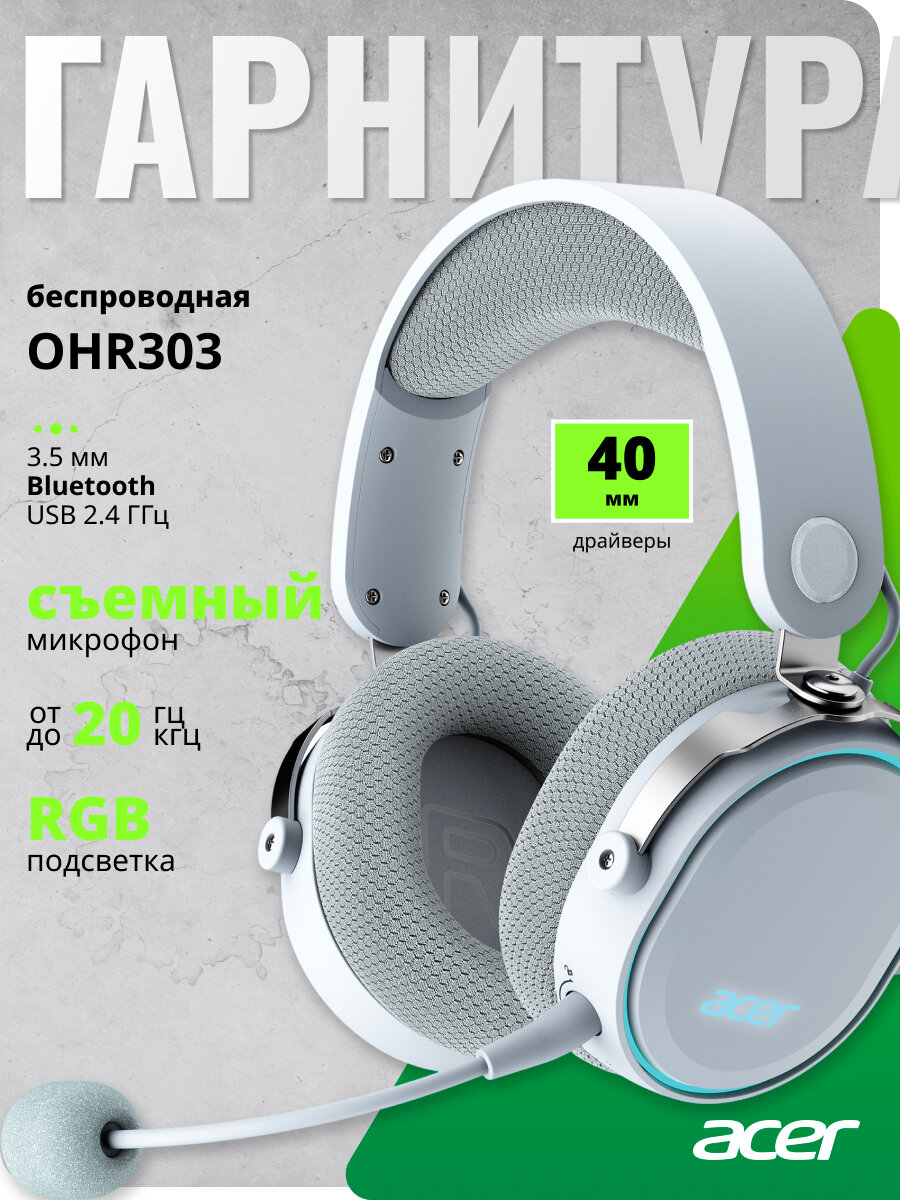 Наушники игровые беспроводные Acer OHR303, с микрофоном, мониторные, белый, BT/Radio (ZL. HDSEE.00A)