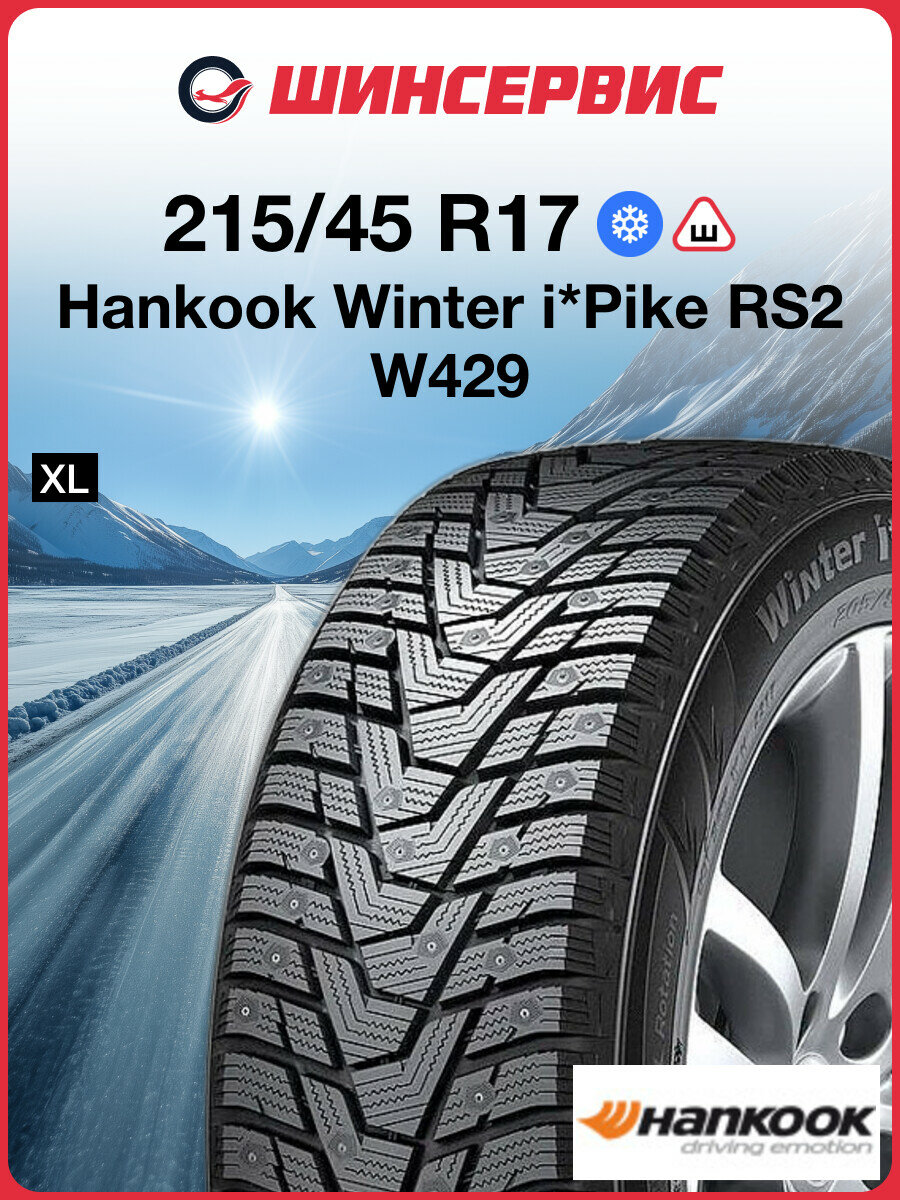 Зимняя шипованная шина Hankook Winter I Pike RS 2 W429 215/45 R17 91T
