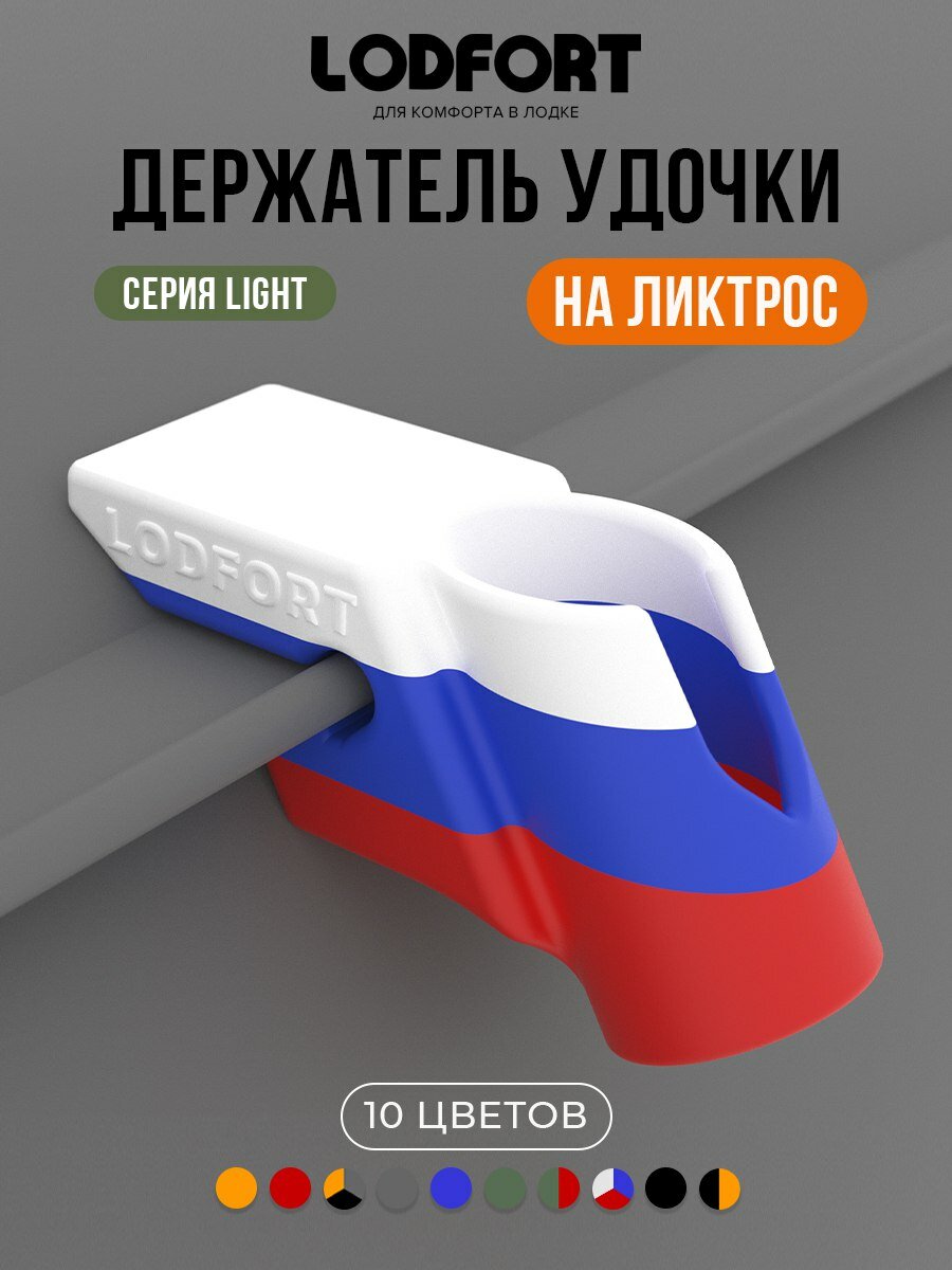 Держатель удочки для лодки ПВХ на ликтрос