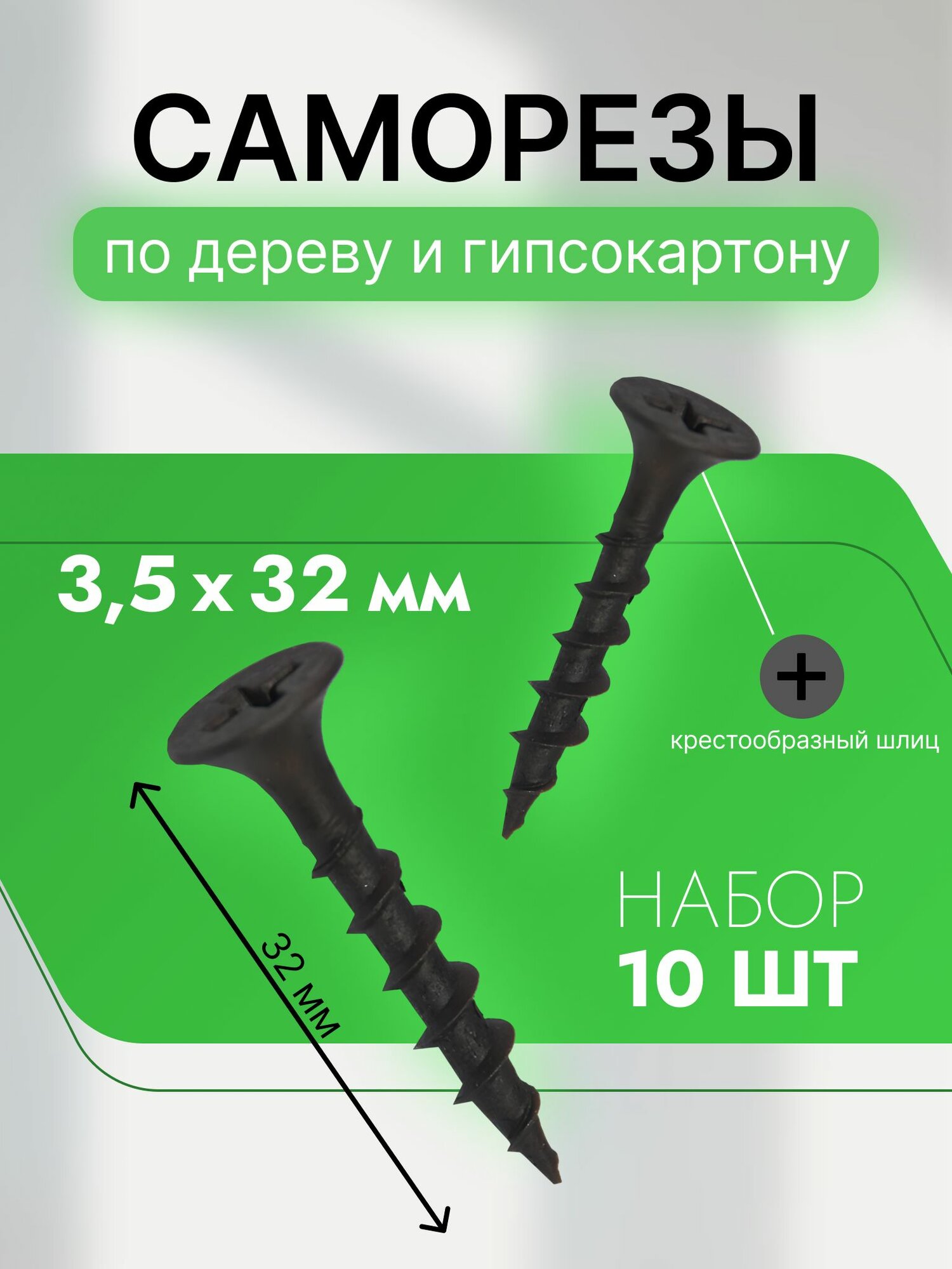Саморезы по дереву и гипсокартону 3,5х32, черный, набор 10 шт